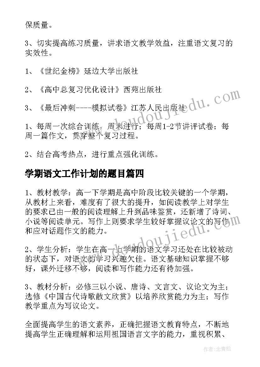 2023年学期语文工作计划的题目 学期语文工作计划(优质9篇)