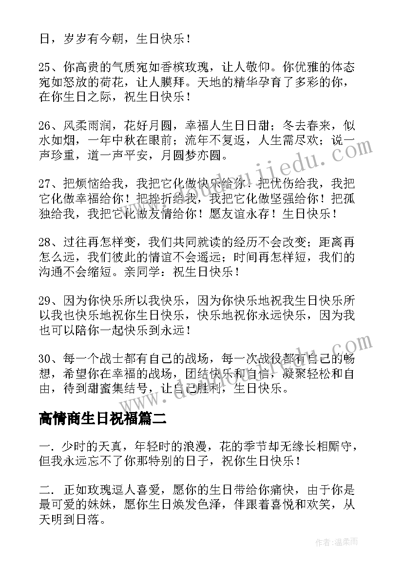 高情商生日祝福 生日快乐的高情商祝福语(精选5篇)