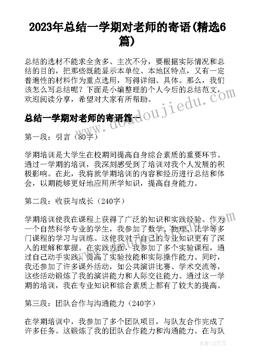 2023年总结一学期对老师的寄语(精选6篇)