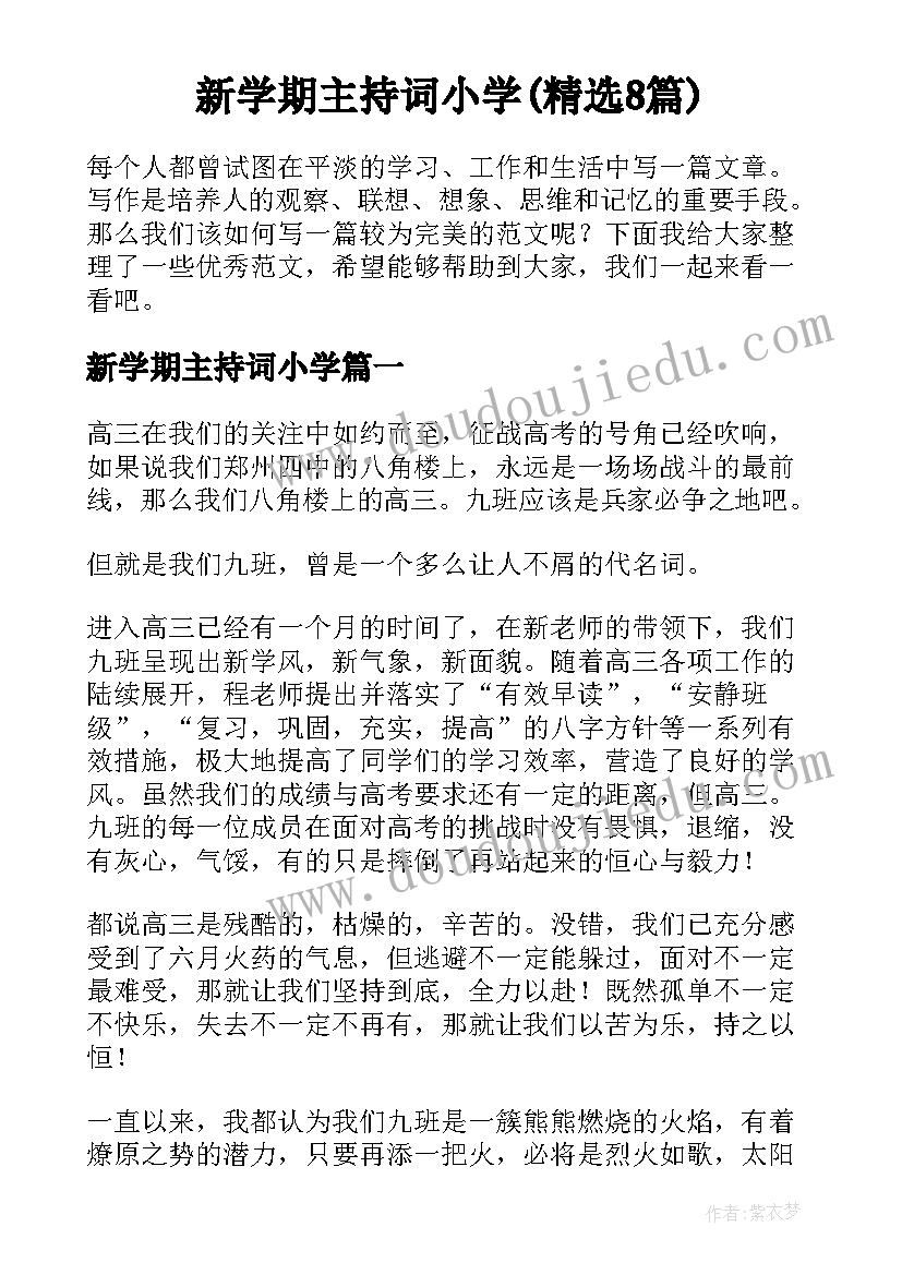 新学期主持词小学(精选8篇)