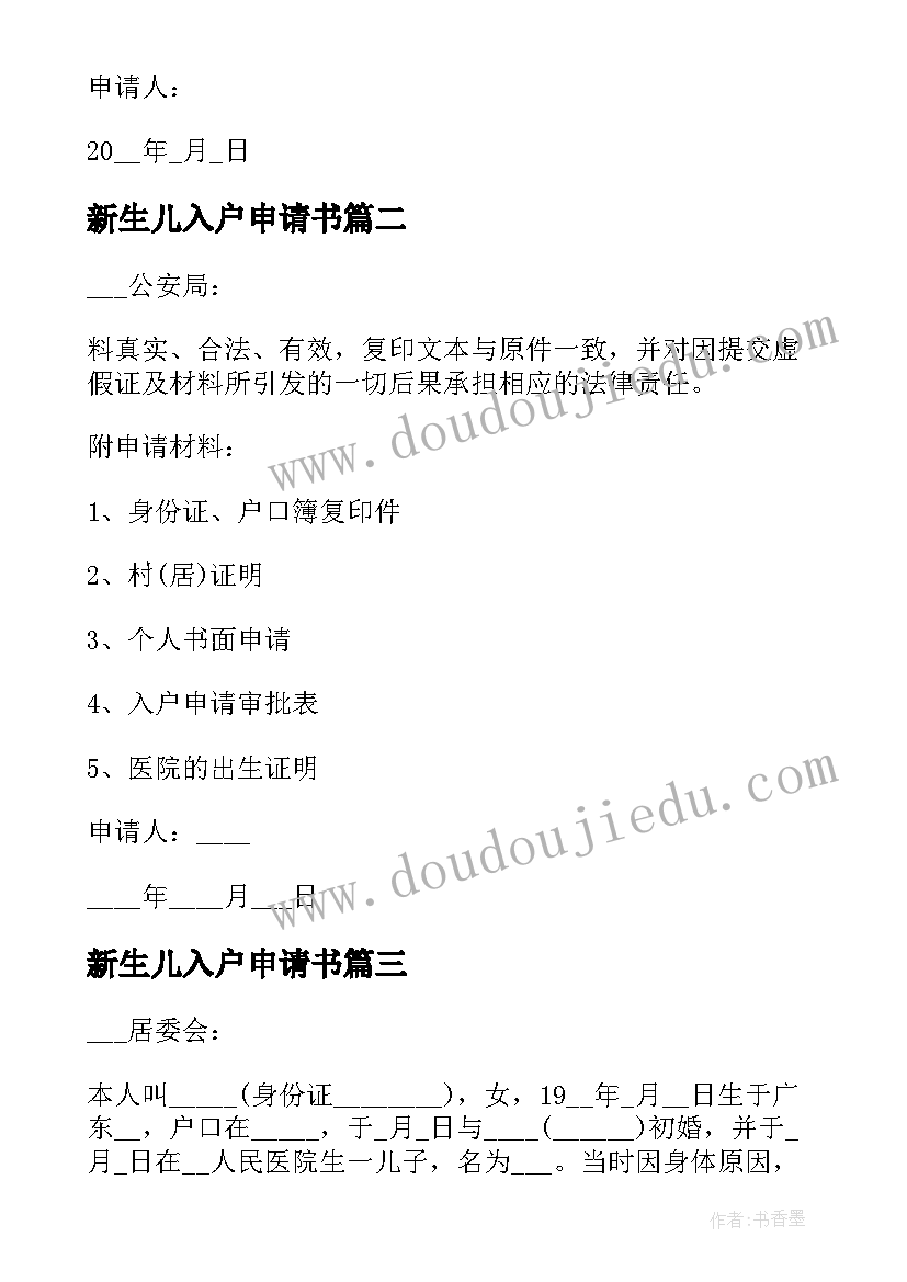 新生儿入户申请书(通用5篇)