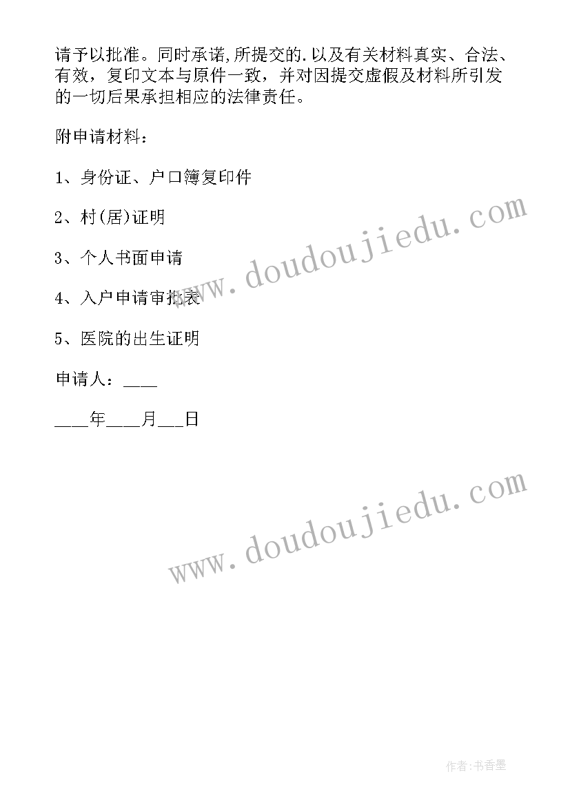 新生儿入户申请书(通用5篇)