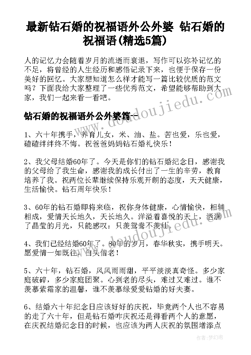 最新钻石婚的祝福语外公外婆 钻石婚的祝福语(精选5篇)