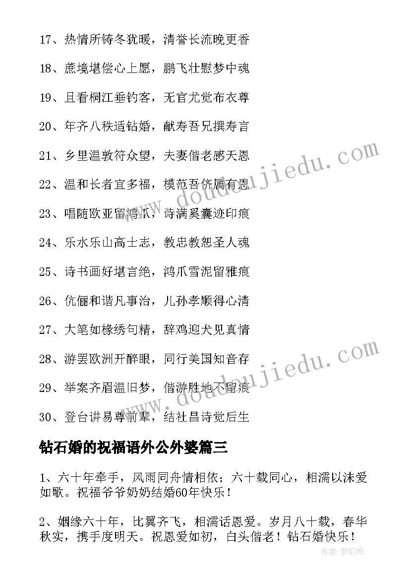 最新钻石婚的祝福语外公外婆 钻石婚的祝福语(精选5篇)