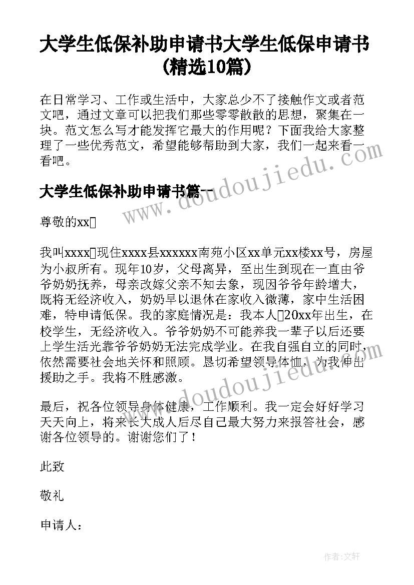 大学生低保补助申请书 大学生低保申请书(精选10篇)