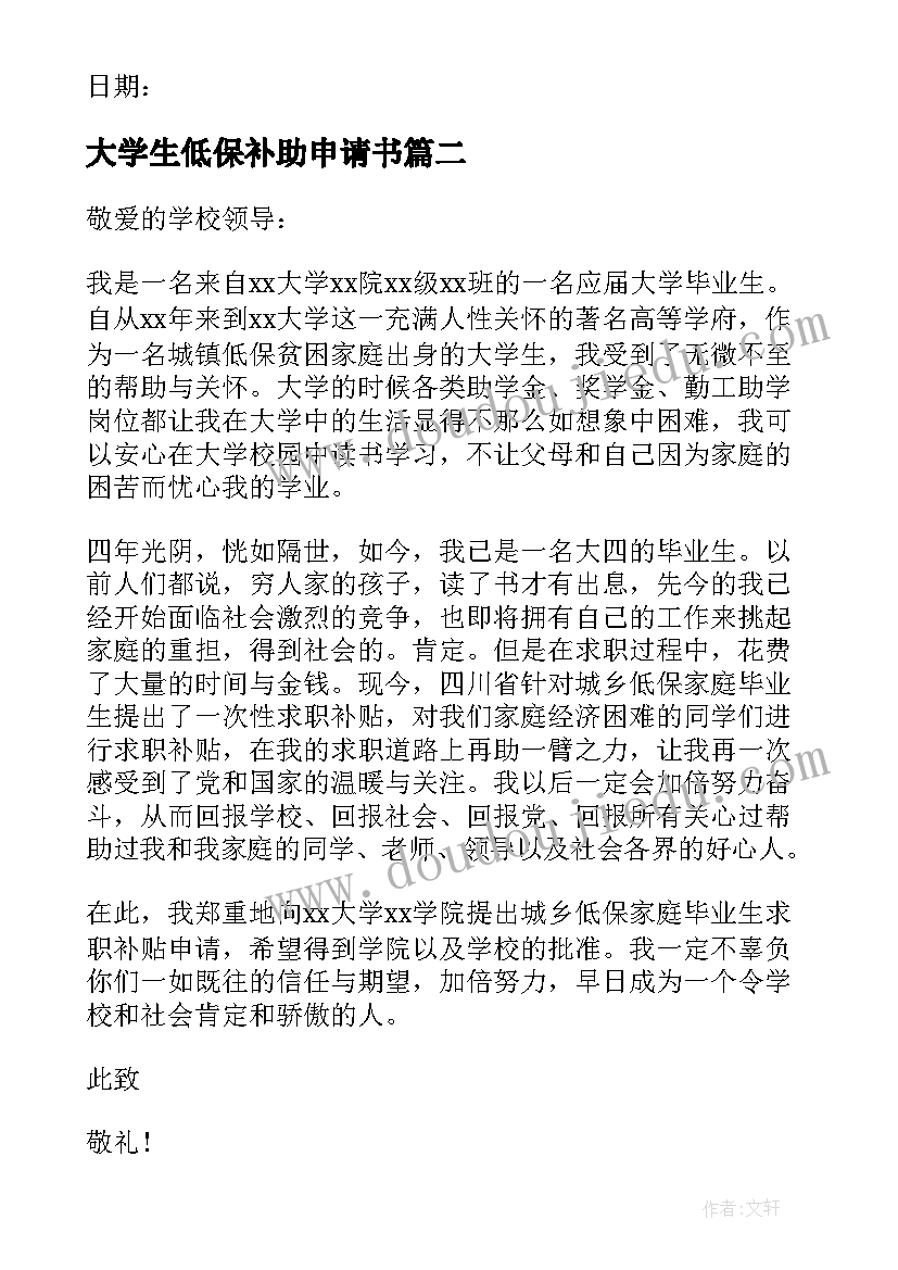 大学生低保补助申请书 大学生低保申请书(精选10篇)