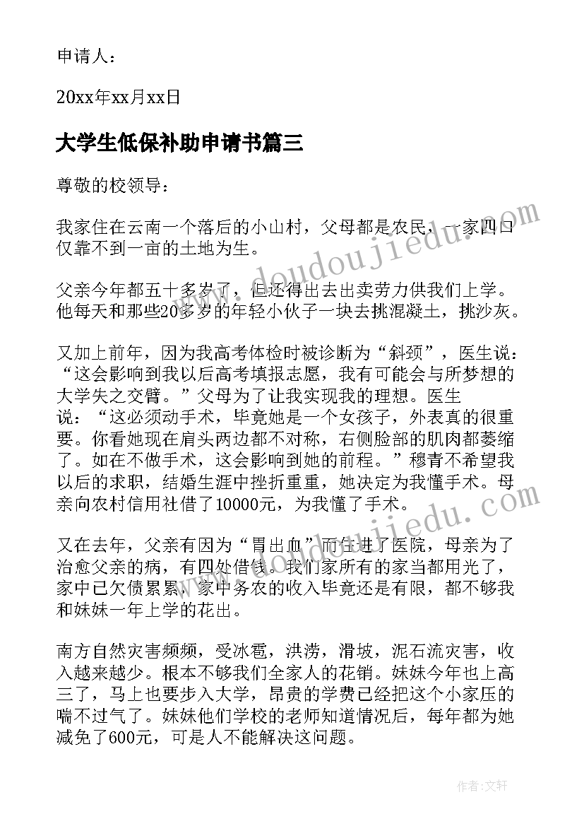 大学生低保补助申请书 大学生低保申请书(精选10篇)