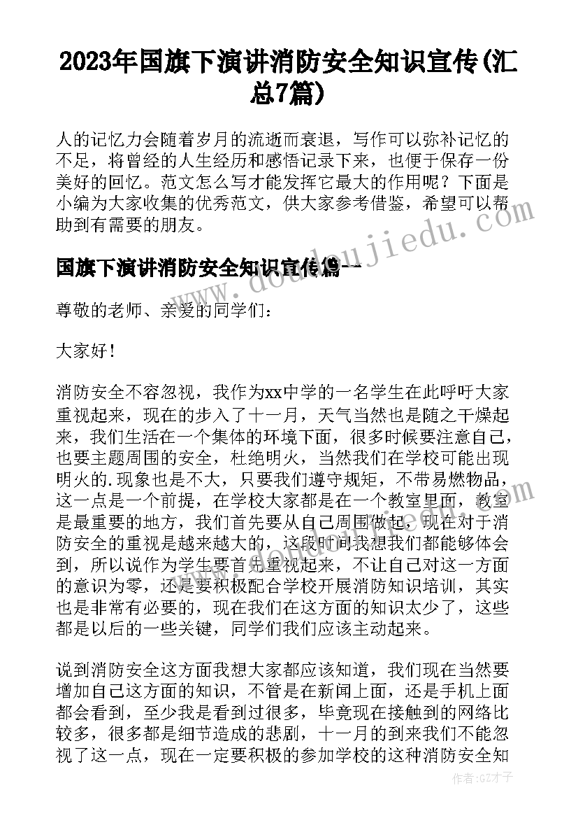 2023年国旗下演讲消防安全知识宣传(汇总7篇)