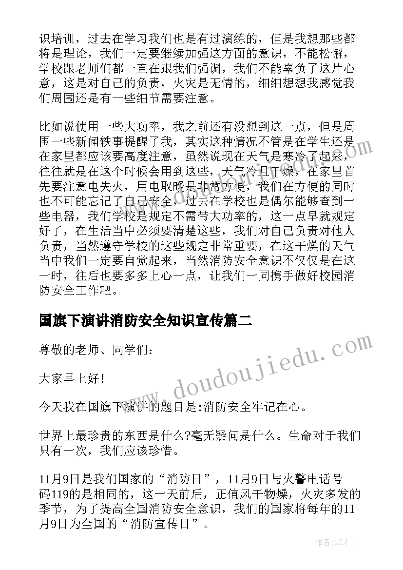 2023年国旗下演讲消防安全知识宣传(汇总7篇)