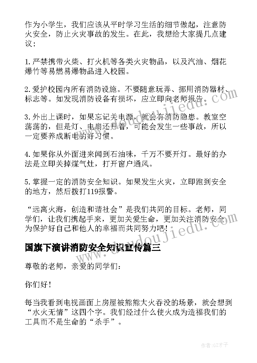 2023年国旗下演讲消防安全知识宣传(汇总7篇)