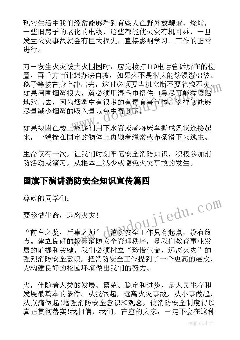 2023年国旗下演讲消防安全知识宣传(汇总7篇)