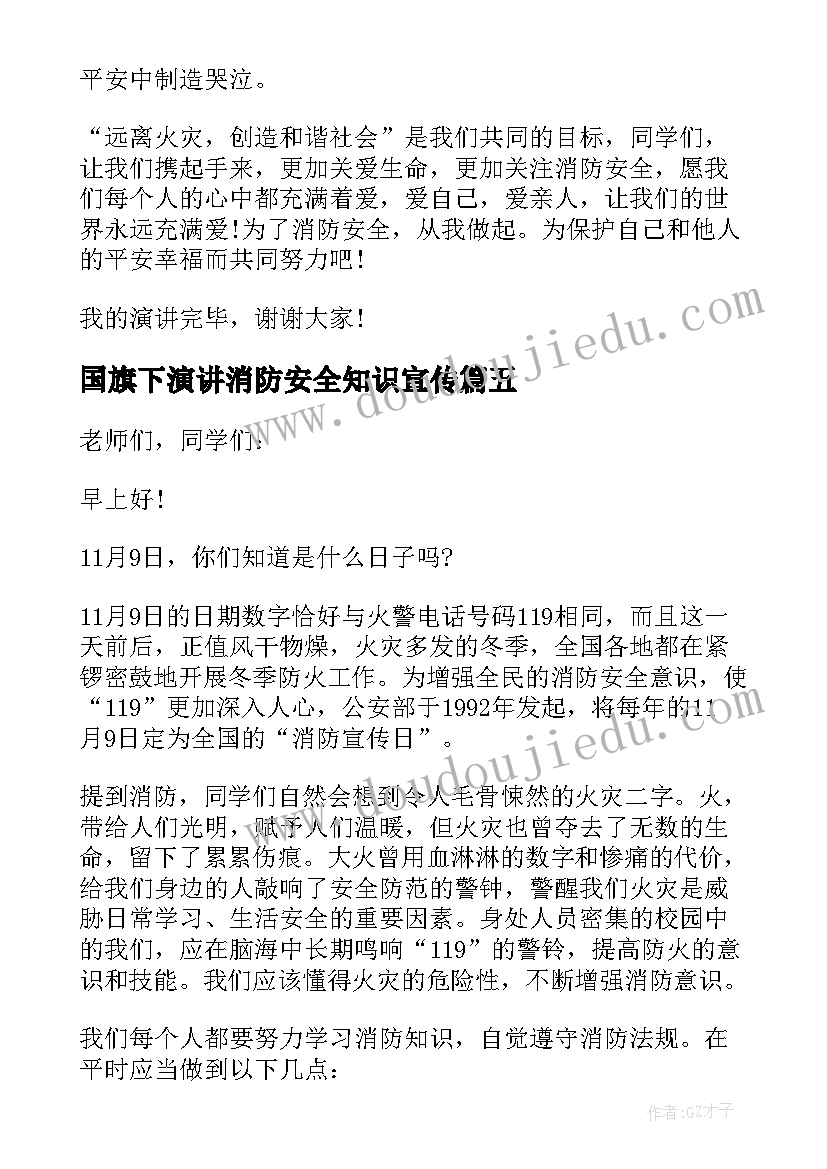 2023年国旗下演讲消防安全知识宣传(汇总7篇)