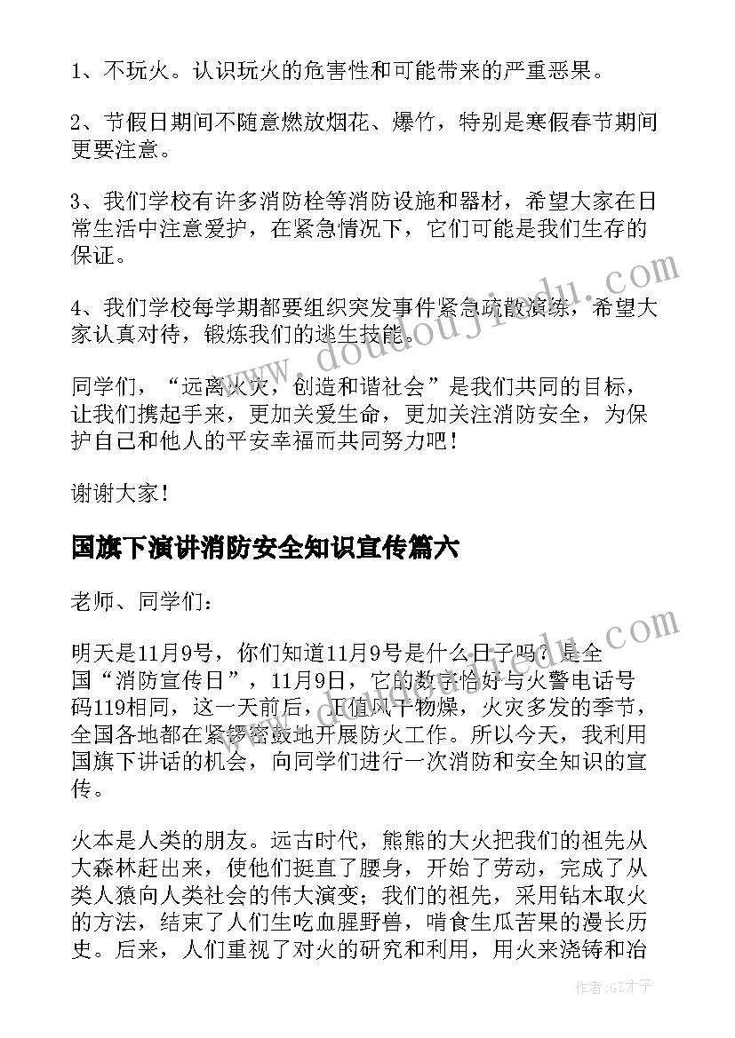 2023年国旗下演讲消防安全知识宣传(汇总7篇)