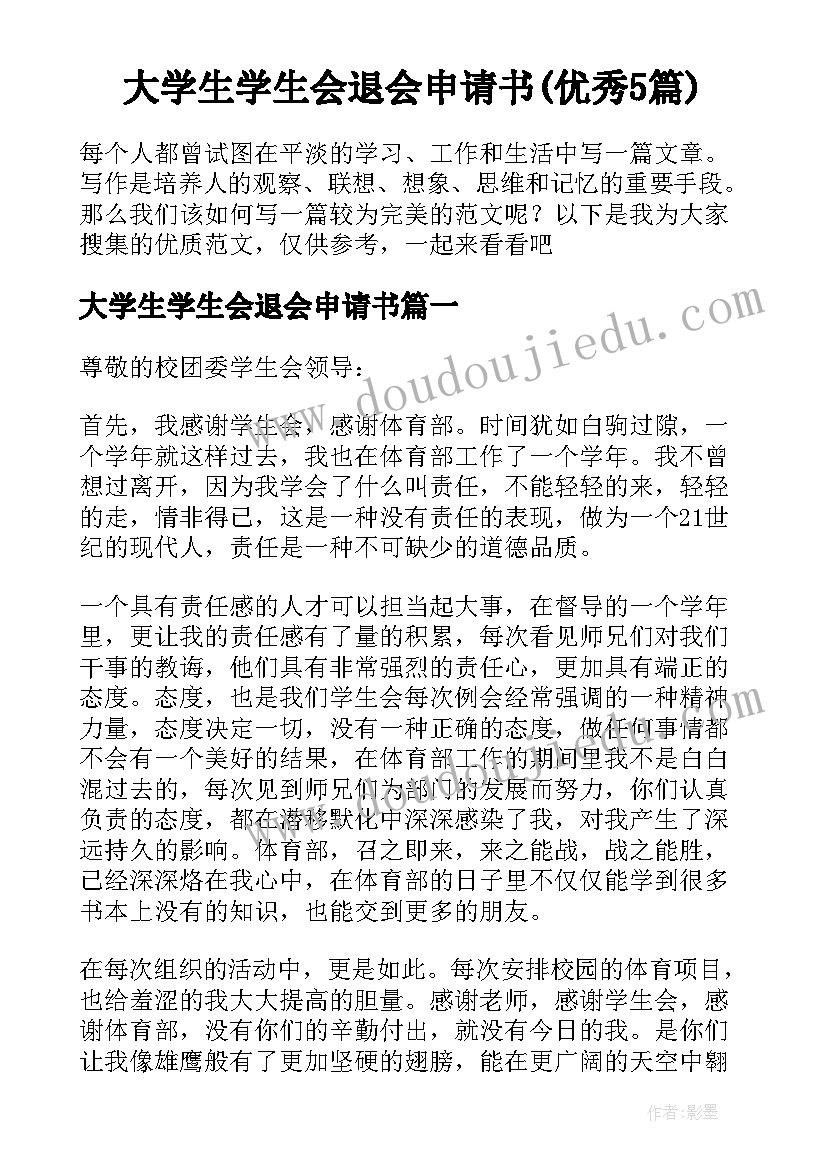 大学生学生会退会申请书(优秀5篇)