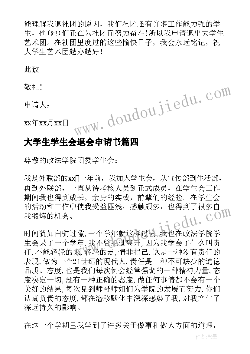 大学生学生会退会申请书(优秀5篇)