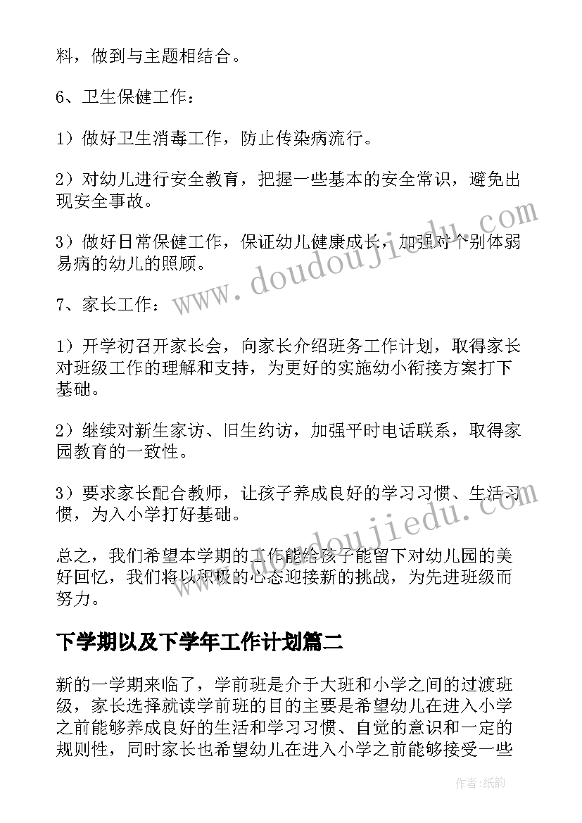 2023年下学期以及下学年工作计划 下学期学期工作计划(大全5篇)