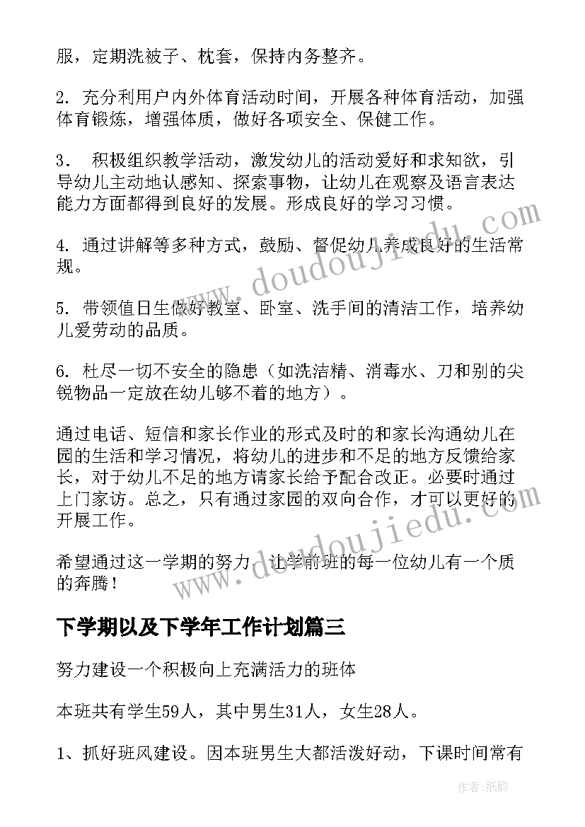 2023年下学期以及下学年工作计划 下学期学期工作计划(大全5篇)