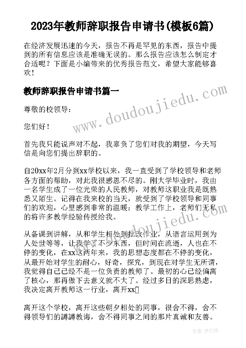 2023年教师辞职报告申请书(模板6篇)