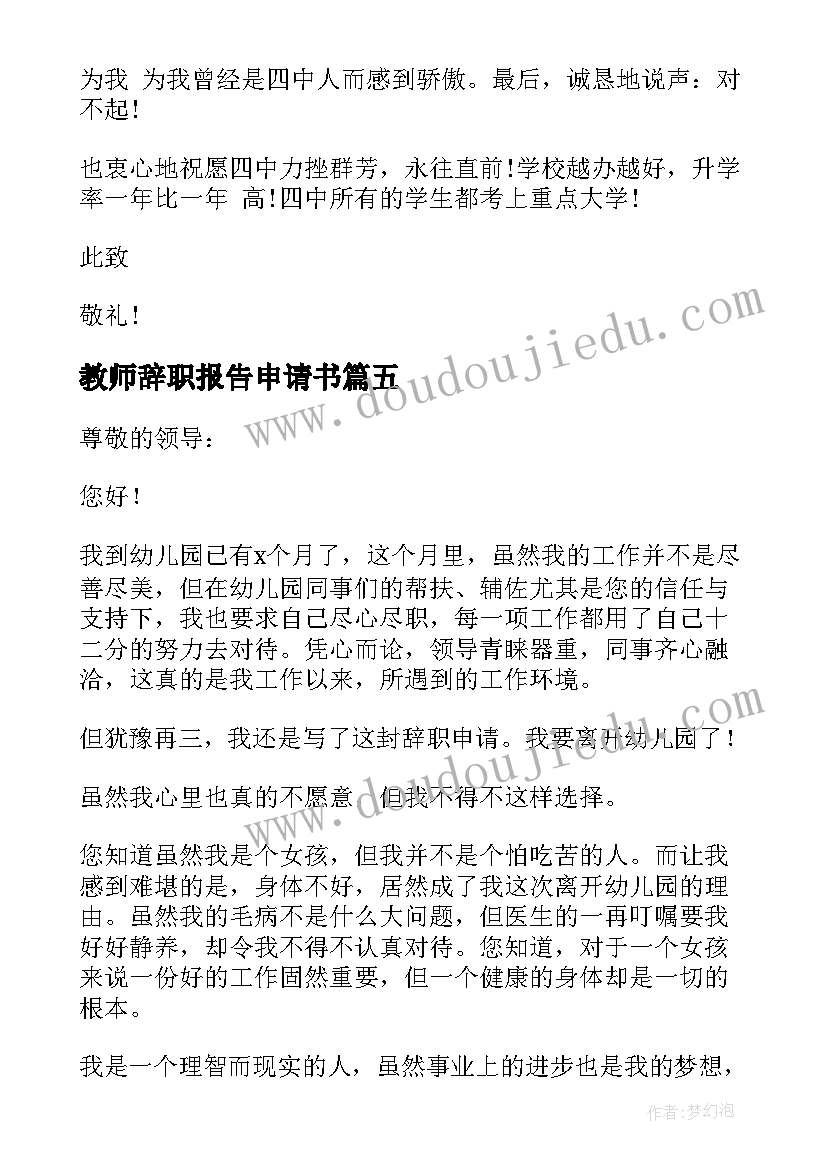 2023年教师辞职报告申请书(模板6篇)