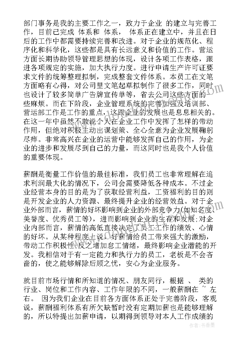 2023年员工要求加薪的申请书(实用5篇)