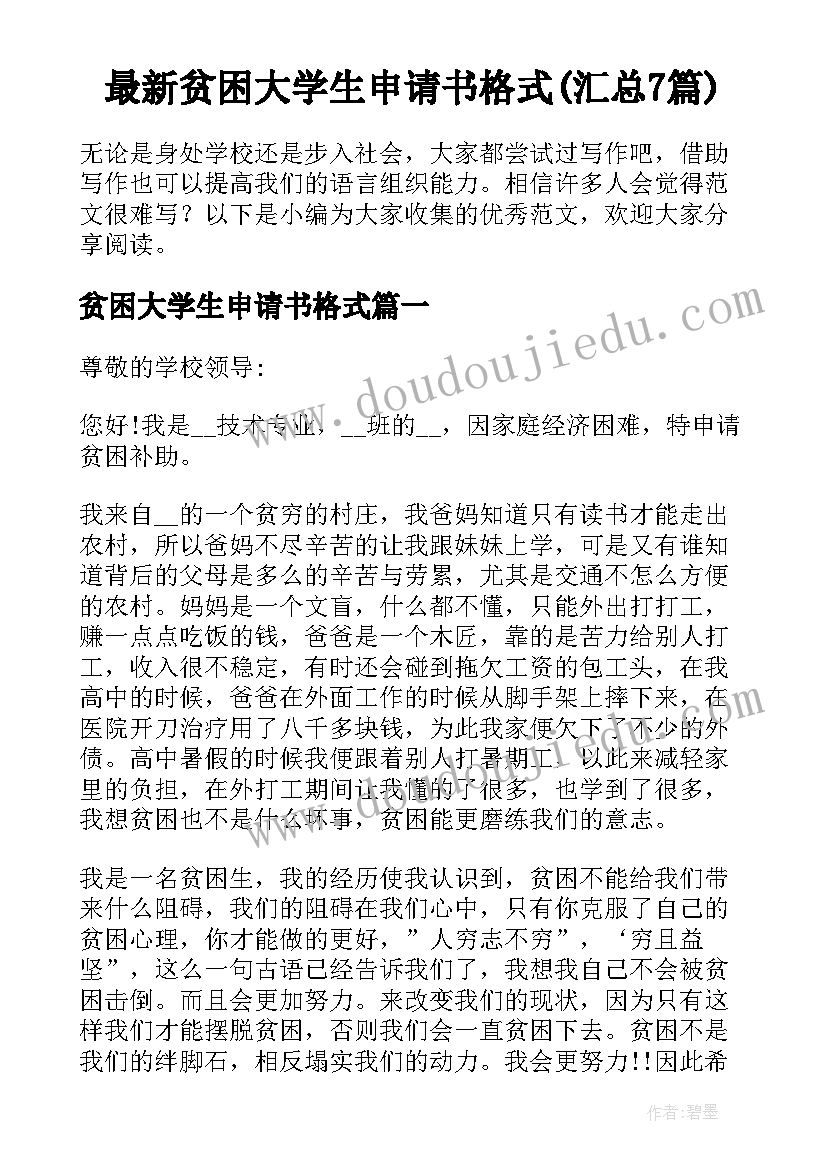 最新贫困大学生申请书格式(汇总7篇)