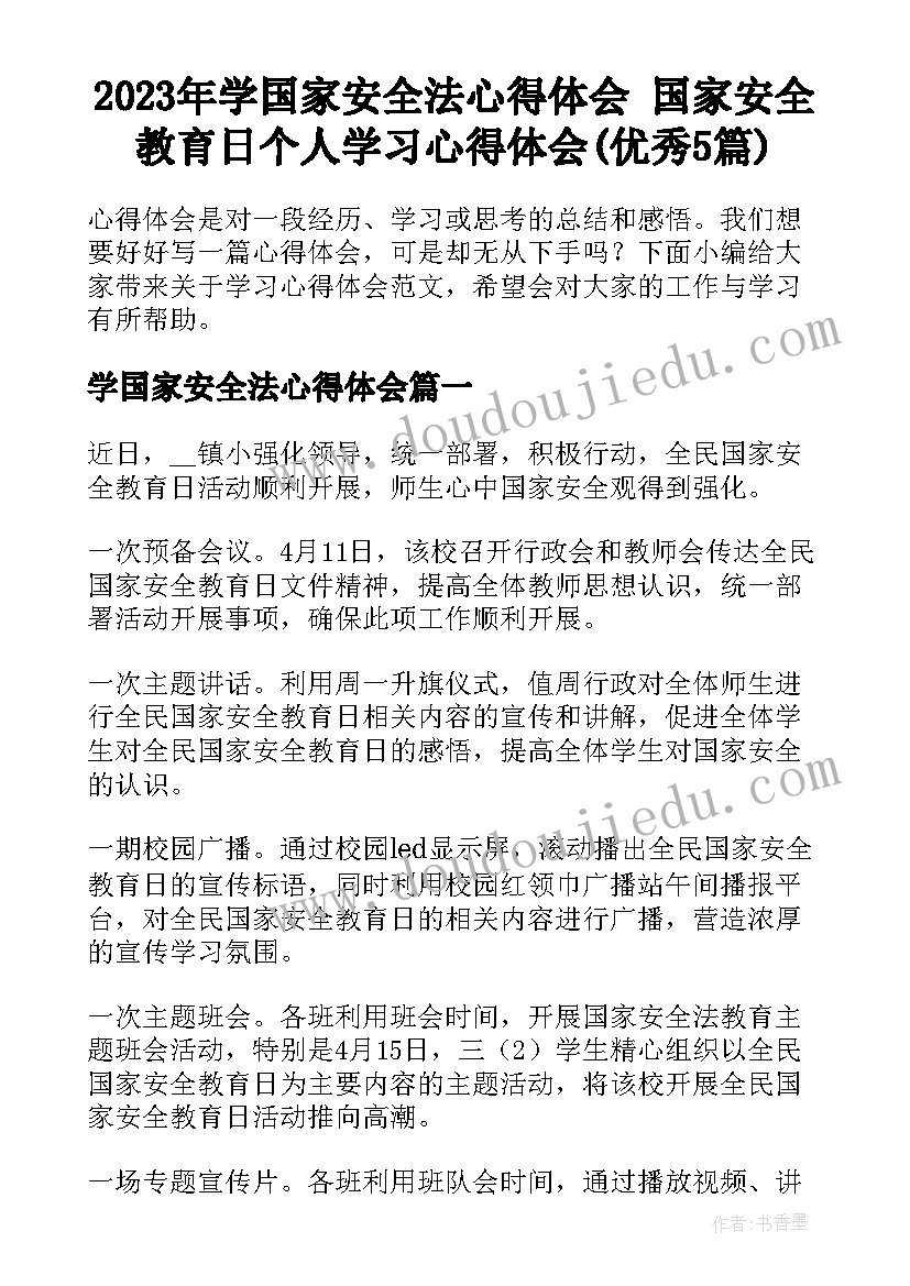 2023年学国家安全法心得体会 国家安全教育日个人学习心得体会(优秀5篇)