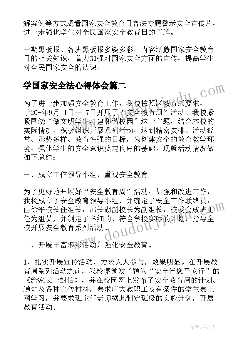 2023年学国家安全法心得体会 国家安全教育日个人学习心得体会(优秀5篇)