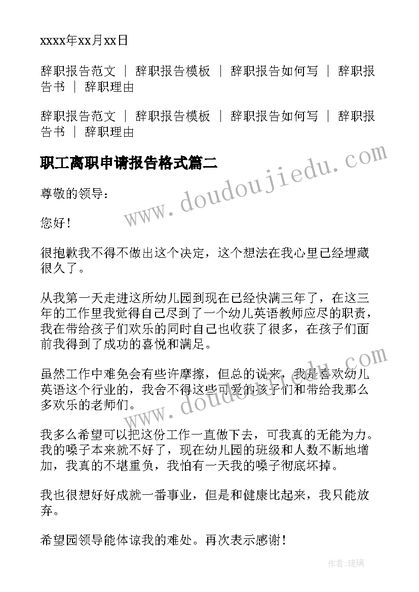 职工离职申请报告格式(通用5篇)