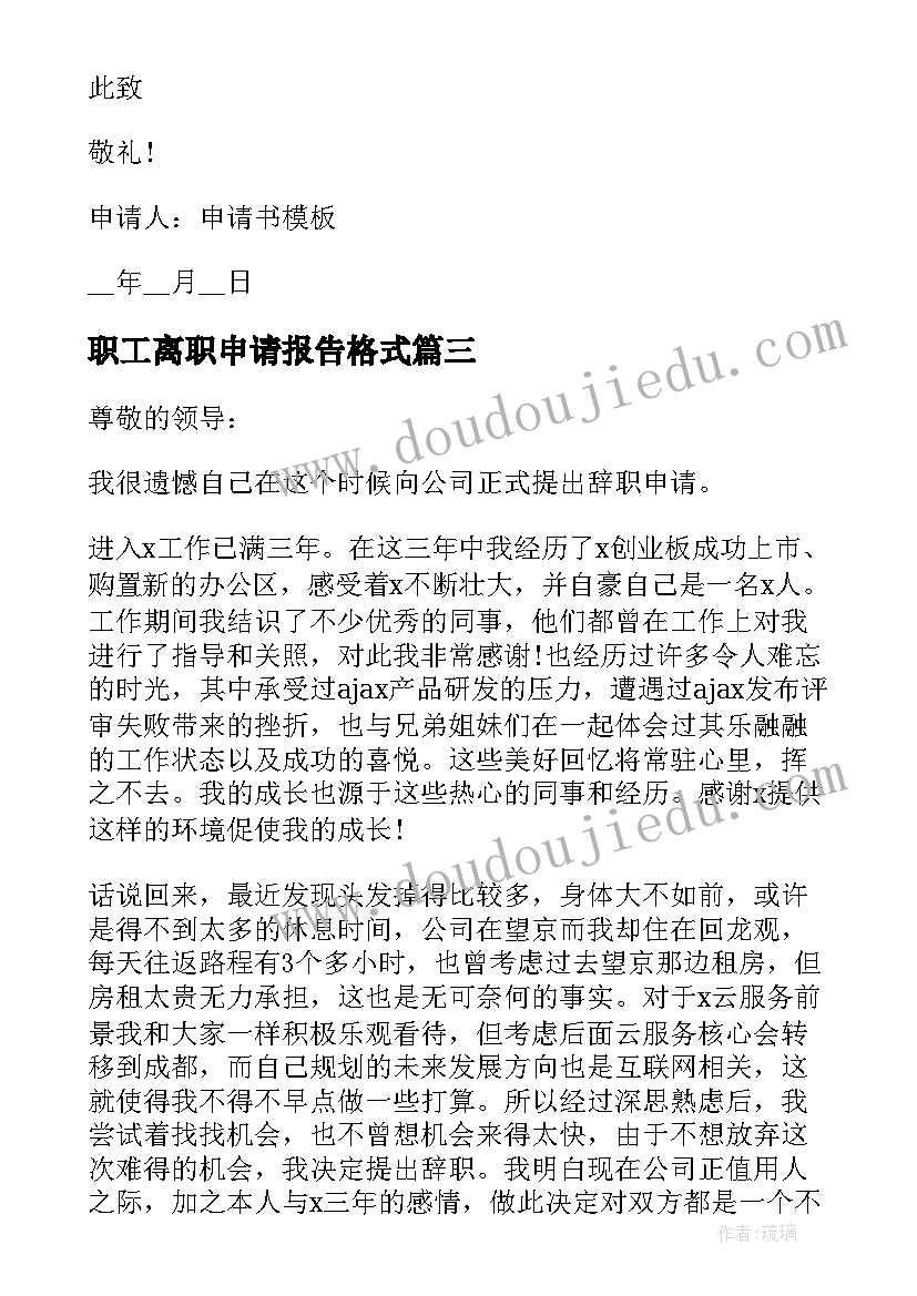 职工离职申请报告格式(通用5篇)