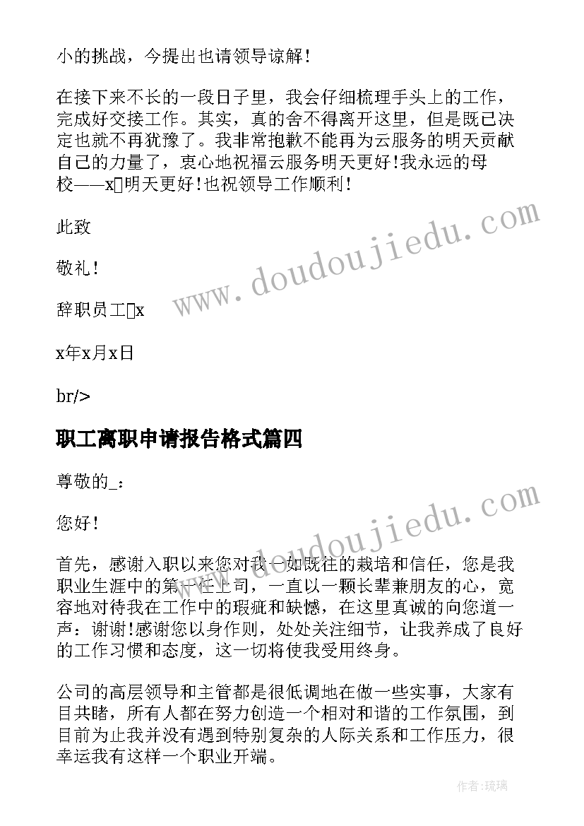 职工离职申请报告格式(通用5篇)