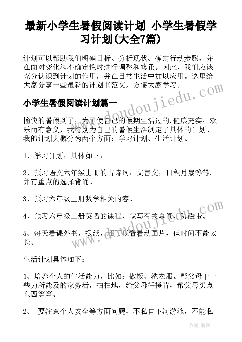 最新小学生暑假阅读计划 小学生暑假学习计划(大全7篇)