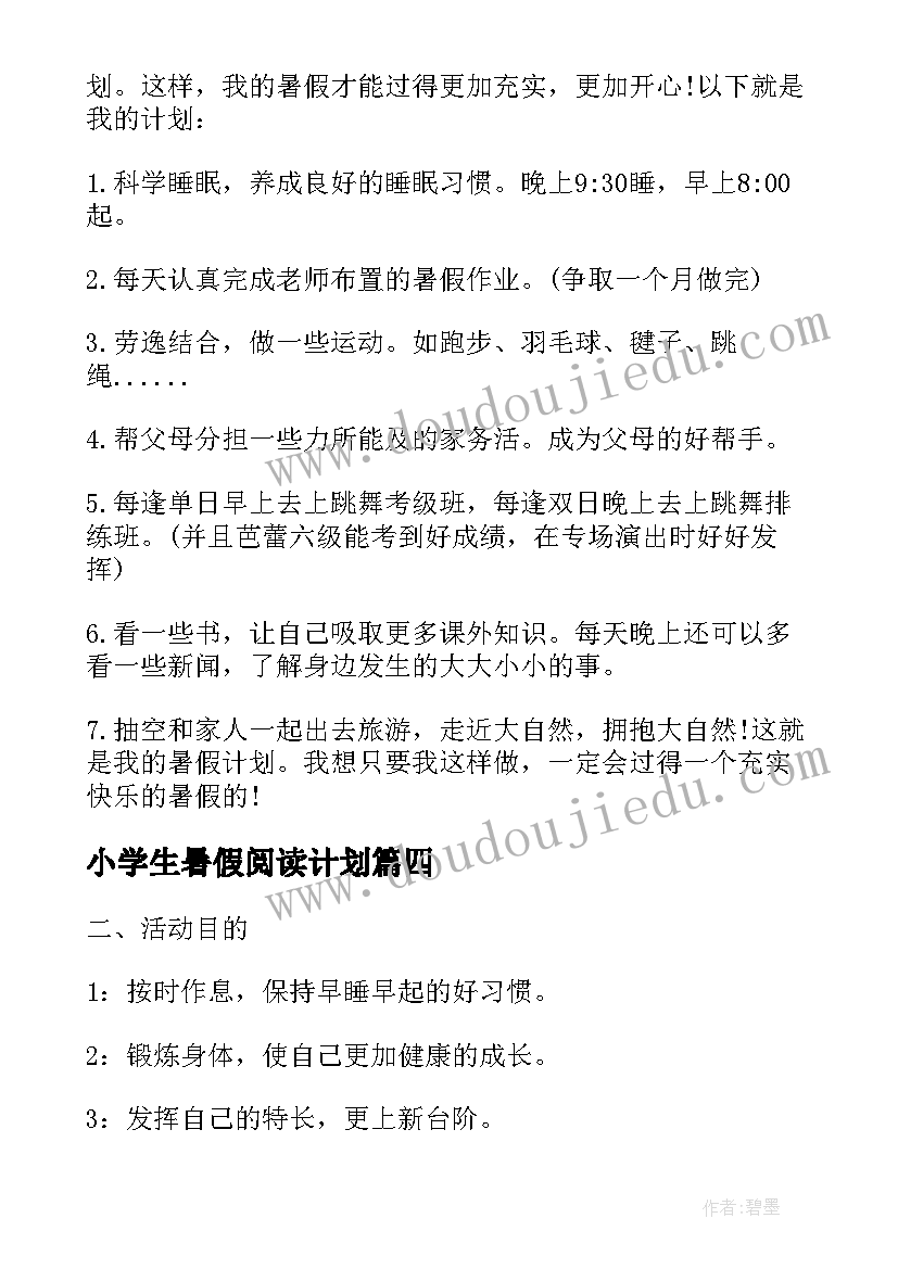 最新小学生暑假阅读计划 小学生暑假学习计划(大全7篇)