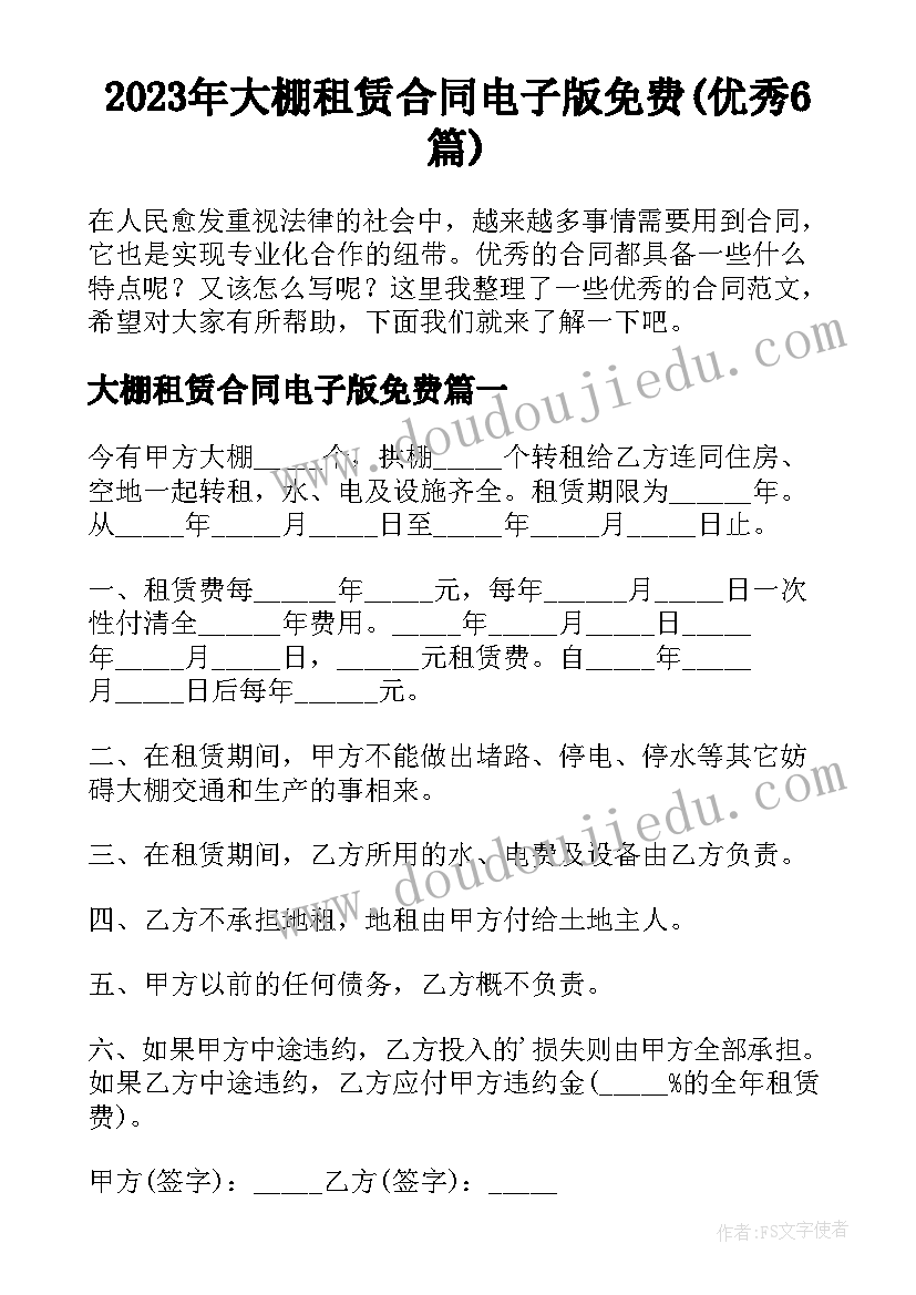 2023年大棚租赁合同电子版免费(优秀6篇)