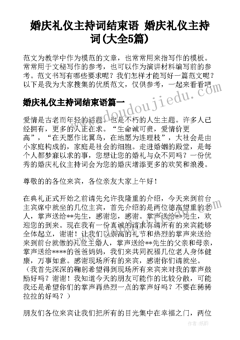 婚庆礼仪主持词结束语 婚庆礼仪主持词(大全5篇)