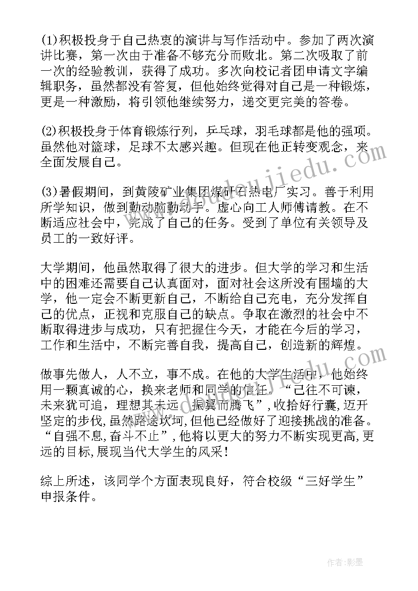 大学生三好学生个人先进事迹材料(大全9篇)