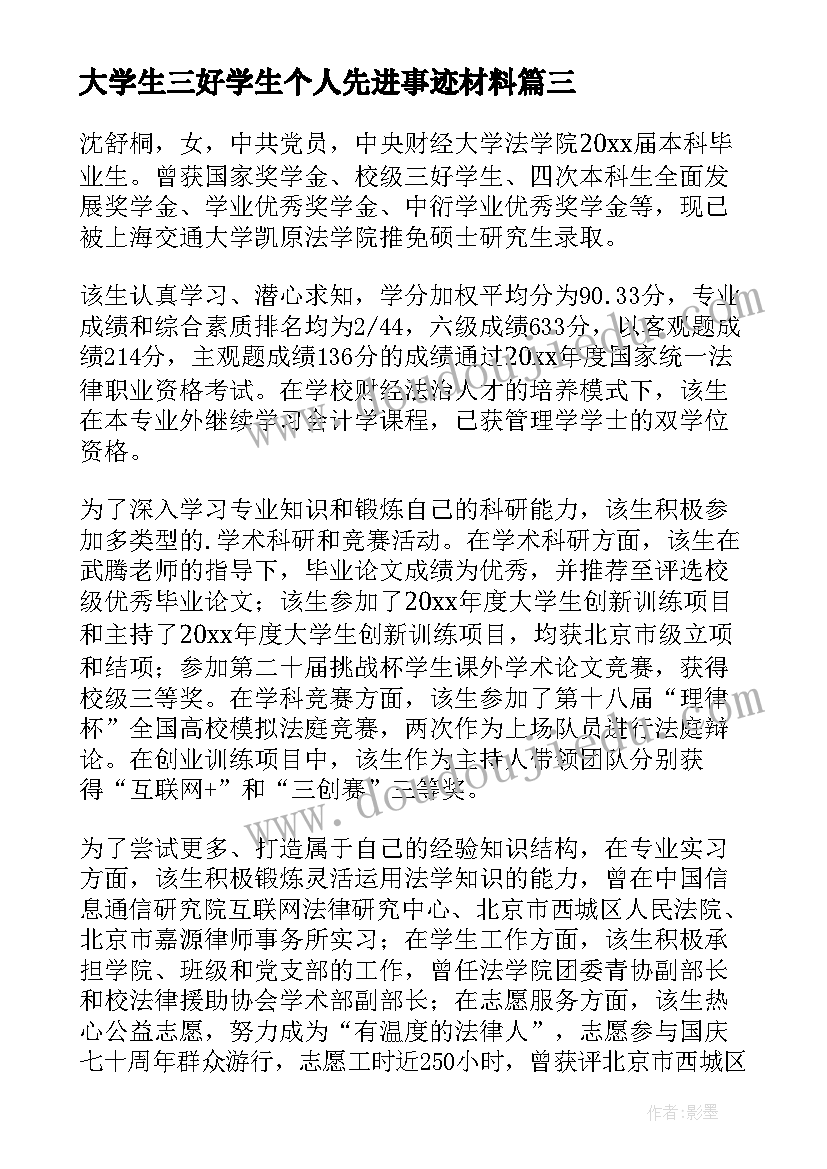 大学生三好学生个人先进事迹材料(大全9篇)