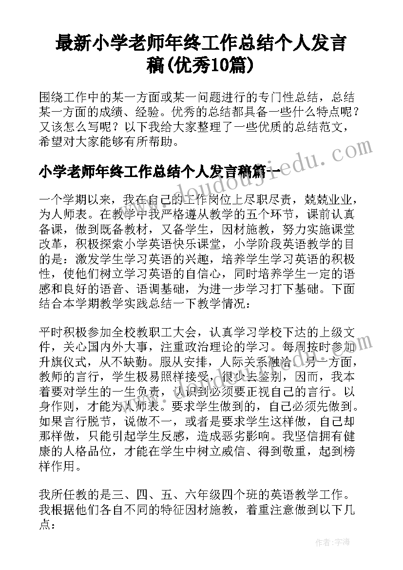 最新小学老师年终工作总结个人发言稿(优秀10篇)