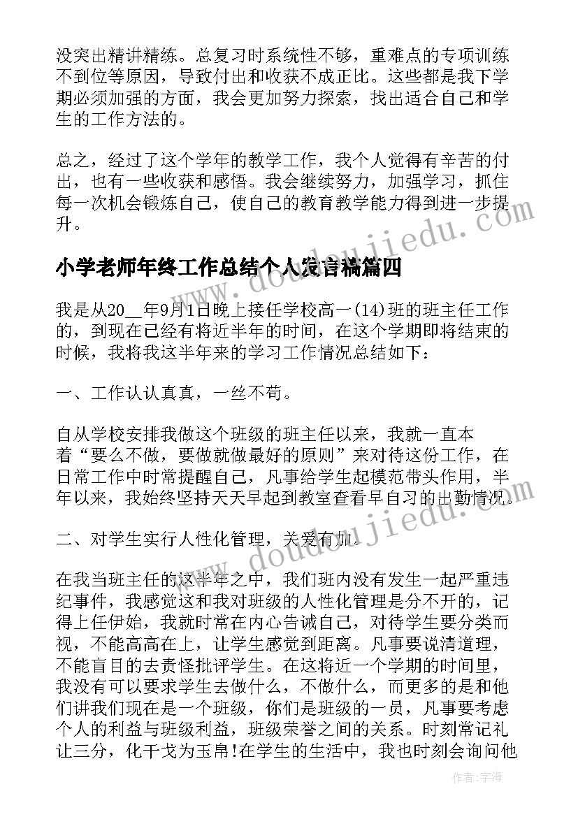 最新小学老师年终工作总结个人发言稿(优秀10篇)