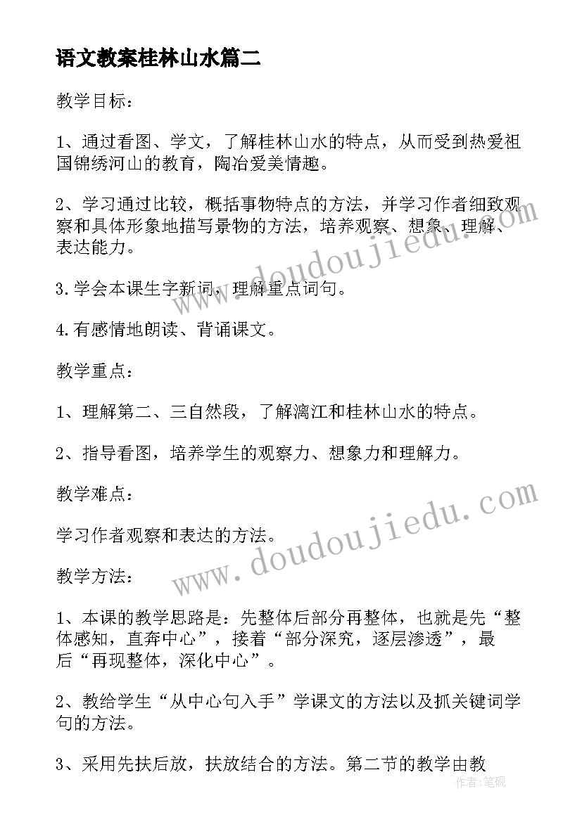 2023年语文教案桂林山水(汇总8篇)