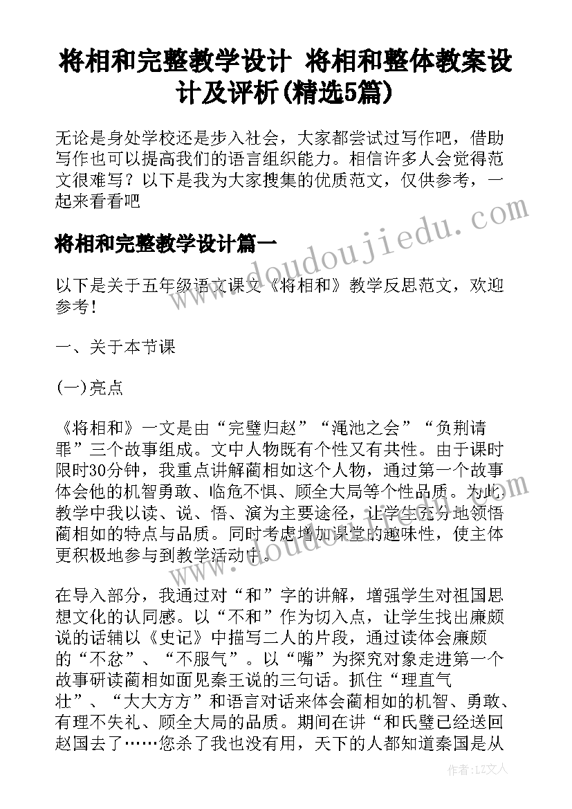 将相和完整教学设计 将相和整体教案设计及评析(精选5篇)