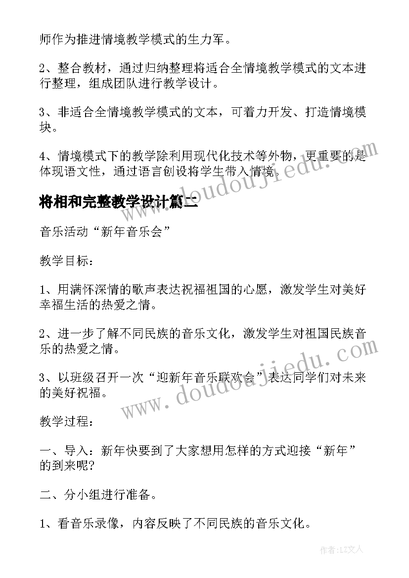 将相和完整教学设计 将相和整体教案设计及评析(精选5篇)