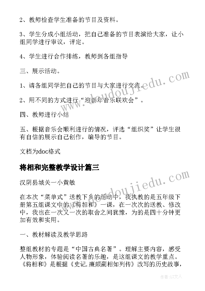 将相和完整教学设计 将相和整体教案设计及评析(精选5篇)