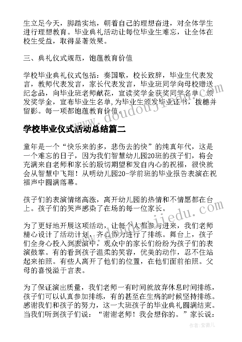 最新学校毕业仪式活动总结 学校毕业典礼活动总结(优质5篇)