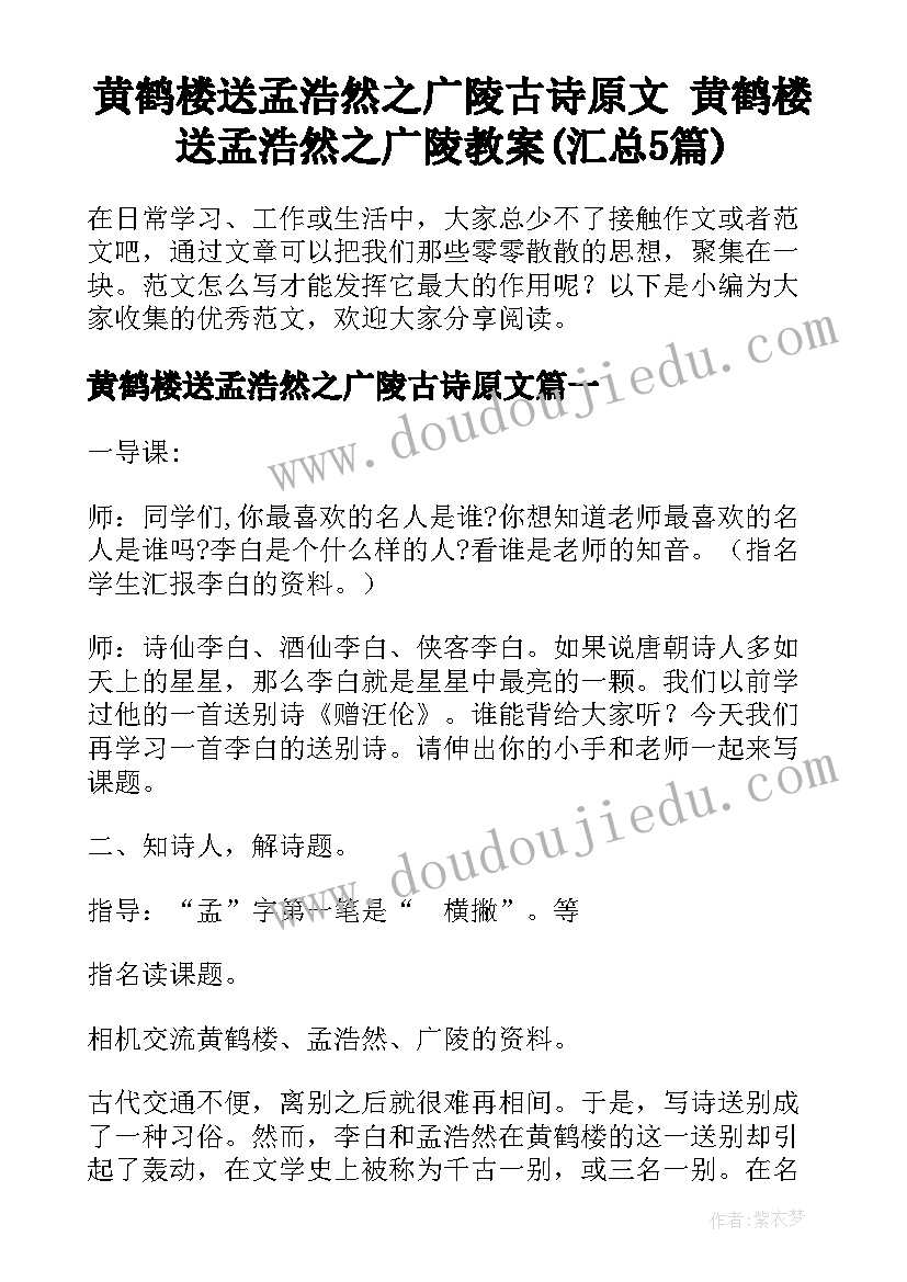 黄鹤楼送孟浩然之广陵古诗原文 黄鹤楼送孟浩然之广陵教案(汇总5篇)