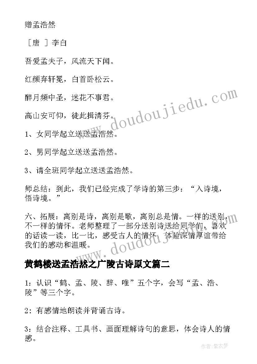 黄鹤楼送孟浩然之广陵古诗原文 黄鹤楼送孟浩然之广陵教案(汇总5篇)