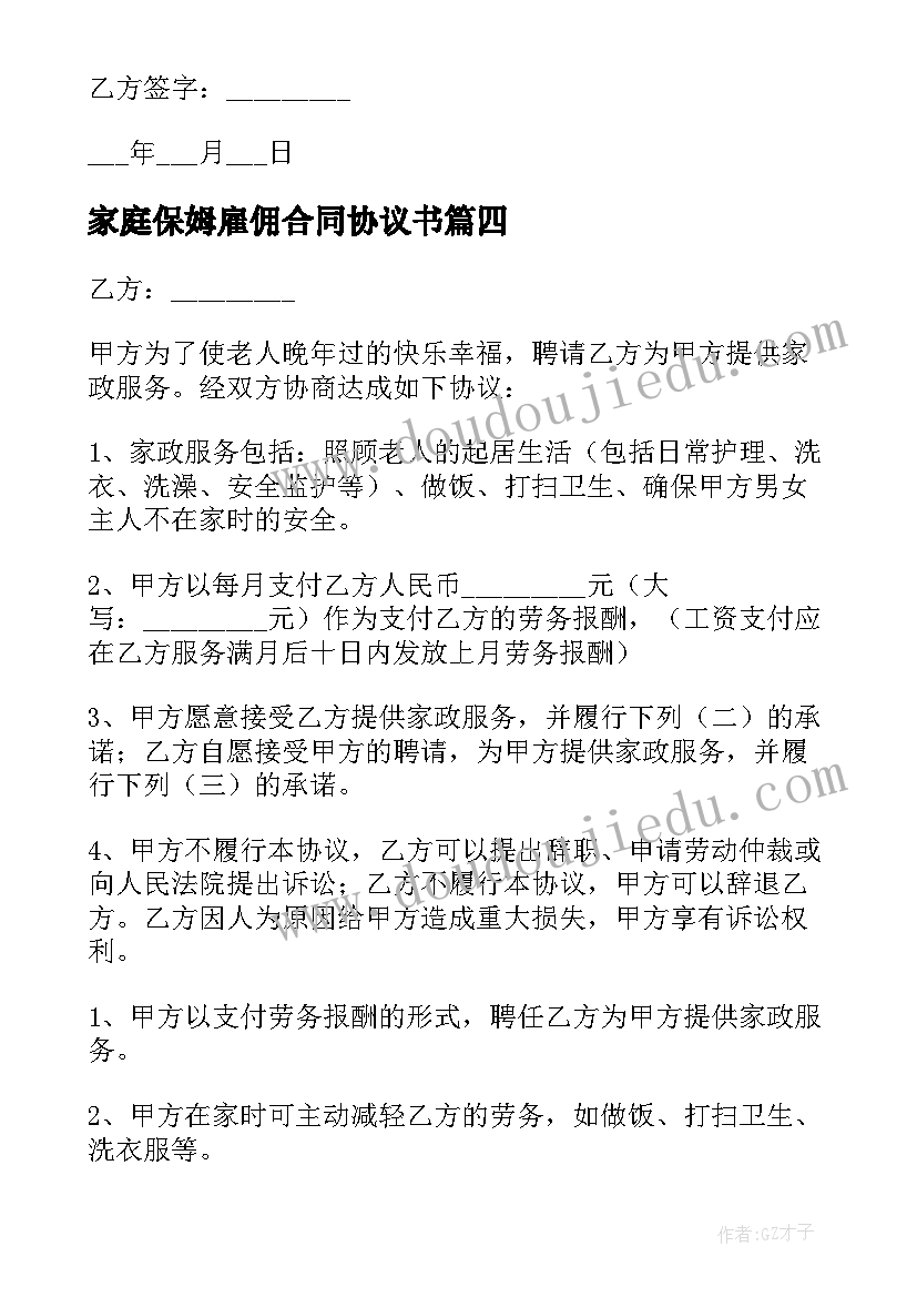 最新家庭保姆雇佣合同协议书(精选10篇)