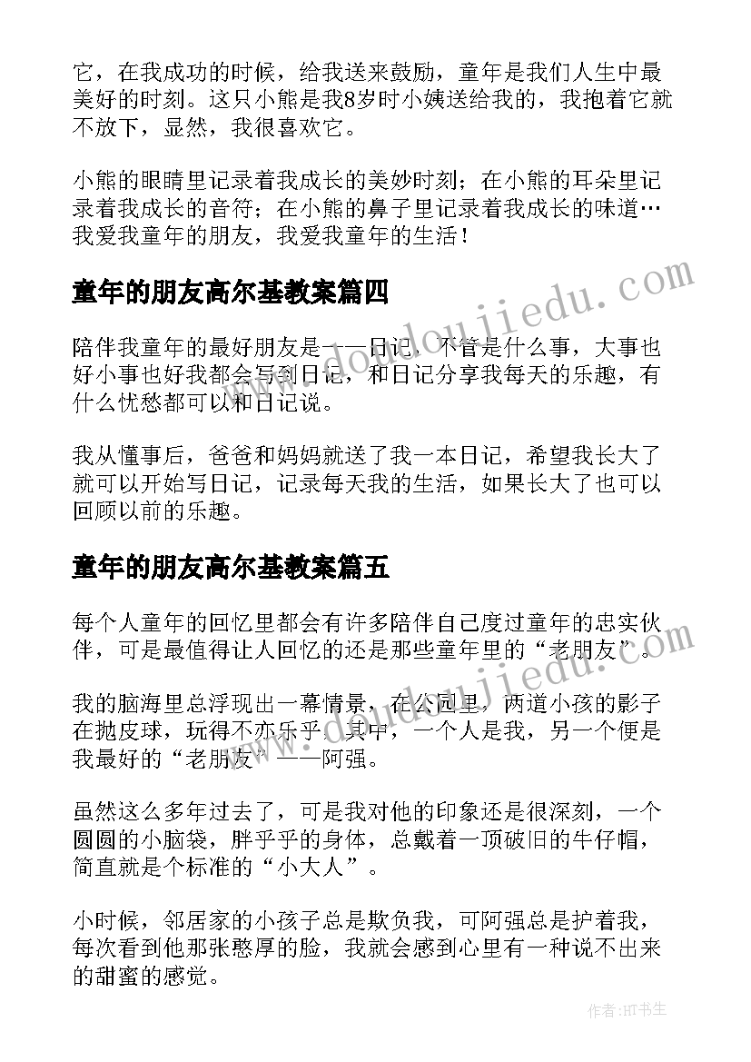 最新童年的朋友高尔基教案 童年的朋友教案(通用5篇)