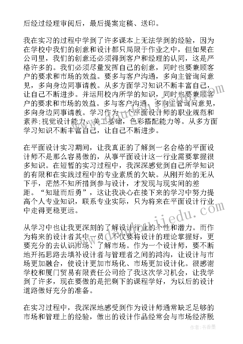 设计实习收获与体会 平面设计实习的收获总结(大全5篇)