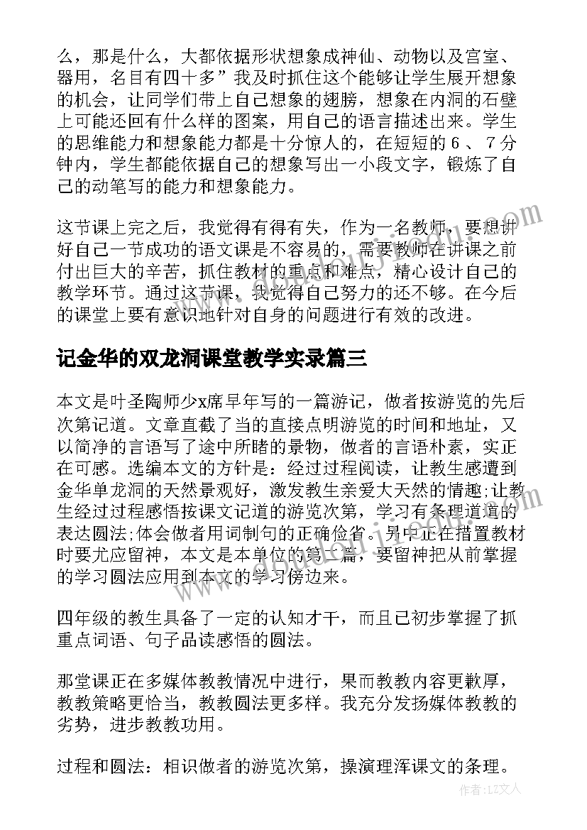 最新记金华的双龙洞课堂教学实录 记金华的双龙洞教学反思(实用5篇)