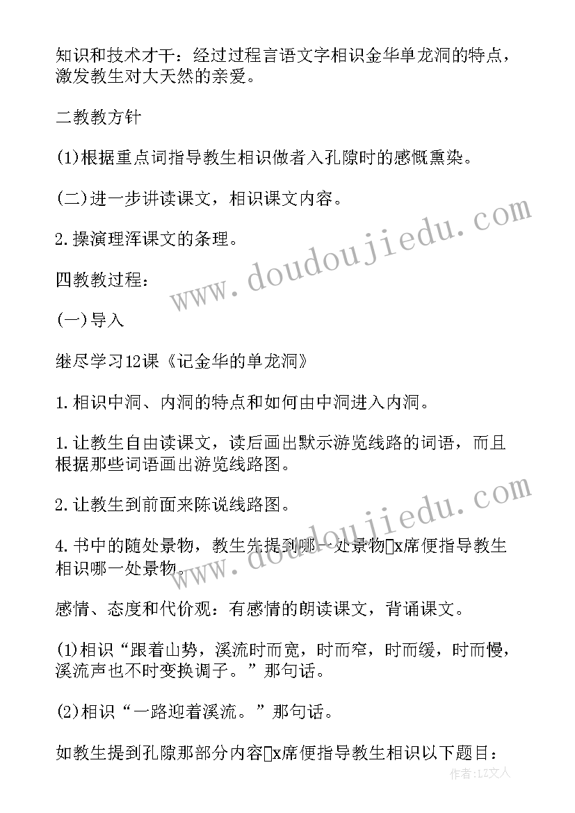 最新记金华的双龙洞课堂教学实录 记金华的双龙洞教学反思(实用5篇)